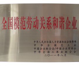 全國模範勞(láo)動關系和諧企業(ye)