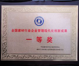 全(quán)國建材行業企業(yè)管理現代化創新(xīn)成果一等獎
