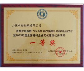 2013年度全(quán)國建材企業(ye)文化建設優(yōu)秀成果一等(deng)獎