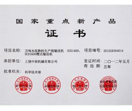 2012年國家重點(dian)新産品證書(shu)