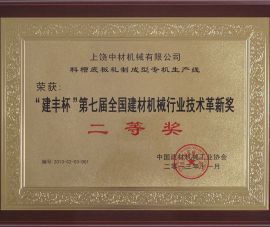 “建豐杯(bēi)”第七屆全國(guo)建材機械行(hang)業技術革新(xin)獎