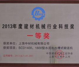 2013年(nian)度建材機械(xie)行業科技獎(jiang)