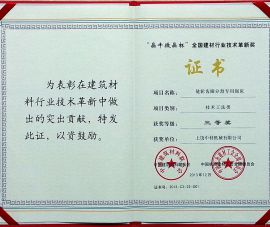 “晶牛微(wei)晶杯”全國建(jiàn)材行業技術(shù)革新獎
