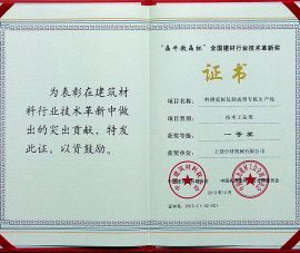 “晶(jīng)牛微晶杯”全(quán)國建材行業(ye)技術革新獎(jiang)一等獎
