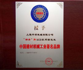 中國建材機(jī)械工業著名(ming)品牌