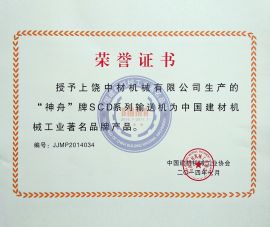 中國建材著(zhe)名品牌（獎狀(zhuang)）