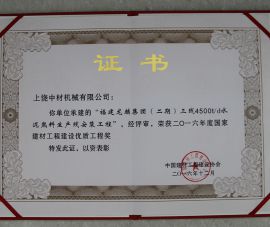 國家建材(cái)工程建設優(yōu)質工程獎