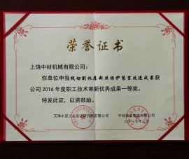 2016年職工技術(shu)革新優秀成(chéng)果一等獎