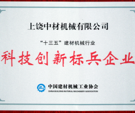 “十(shi)三五”建材機(jī)械行業科技(ji)創新标兵企(qi)業