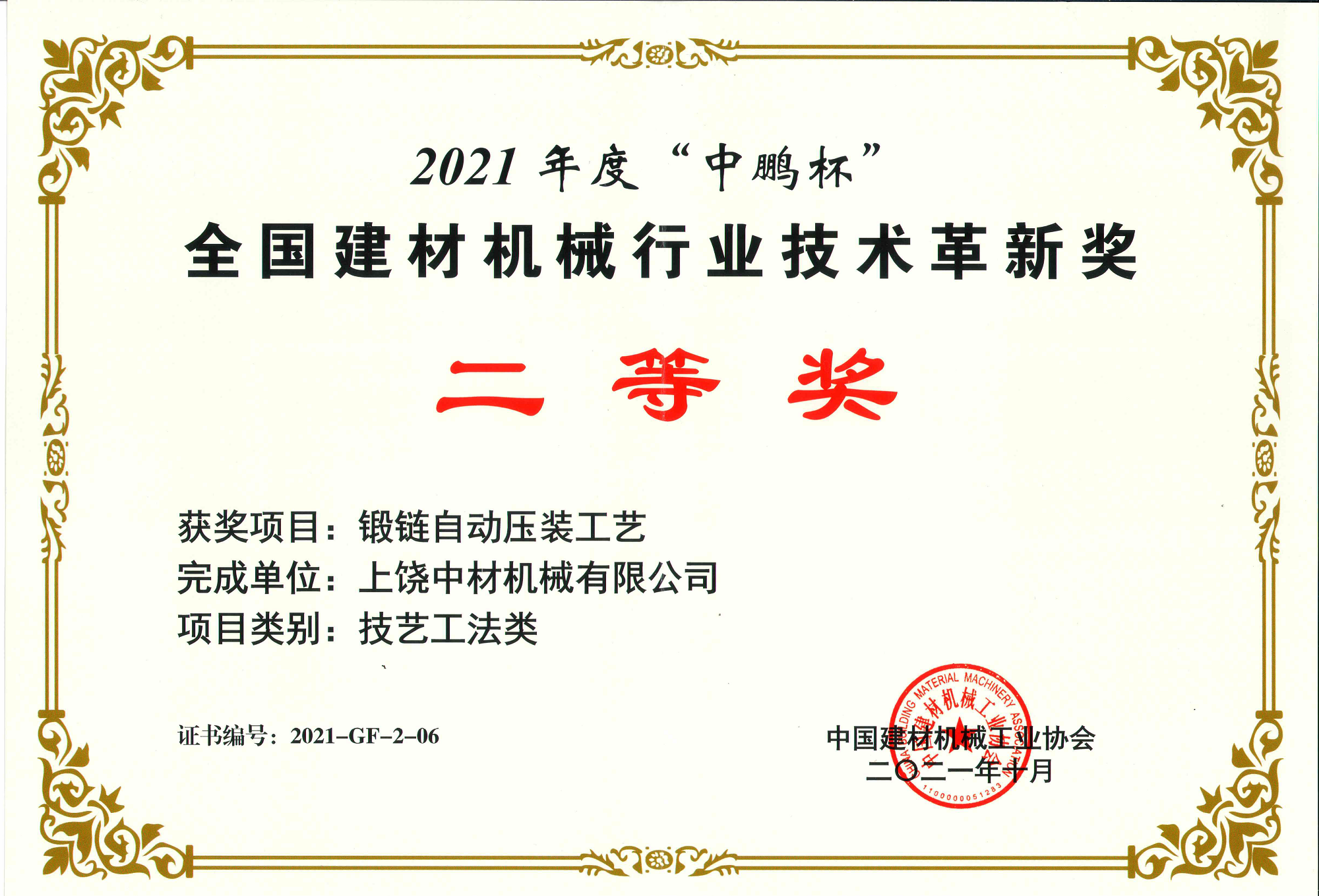 2021全國(guo)建材機(ji)械行業(ye)技術革(gé)新獎二(er)等獎-鍛(duan)鏈自動(dong)壓裝工(gong)藝.png