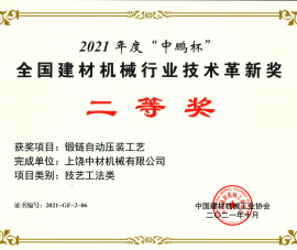 2021全國建材(cái)機械行業技(jì)術革新獎二(er)等獎