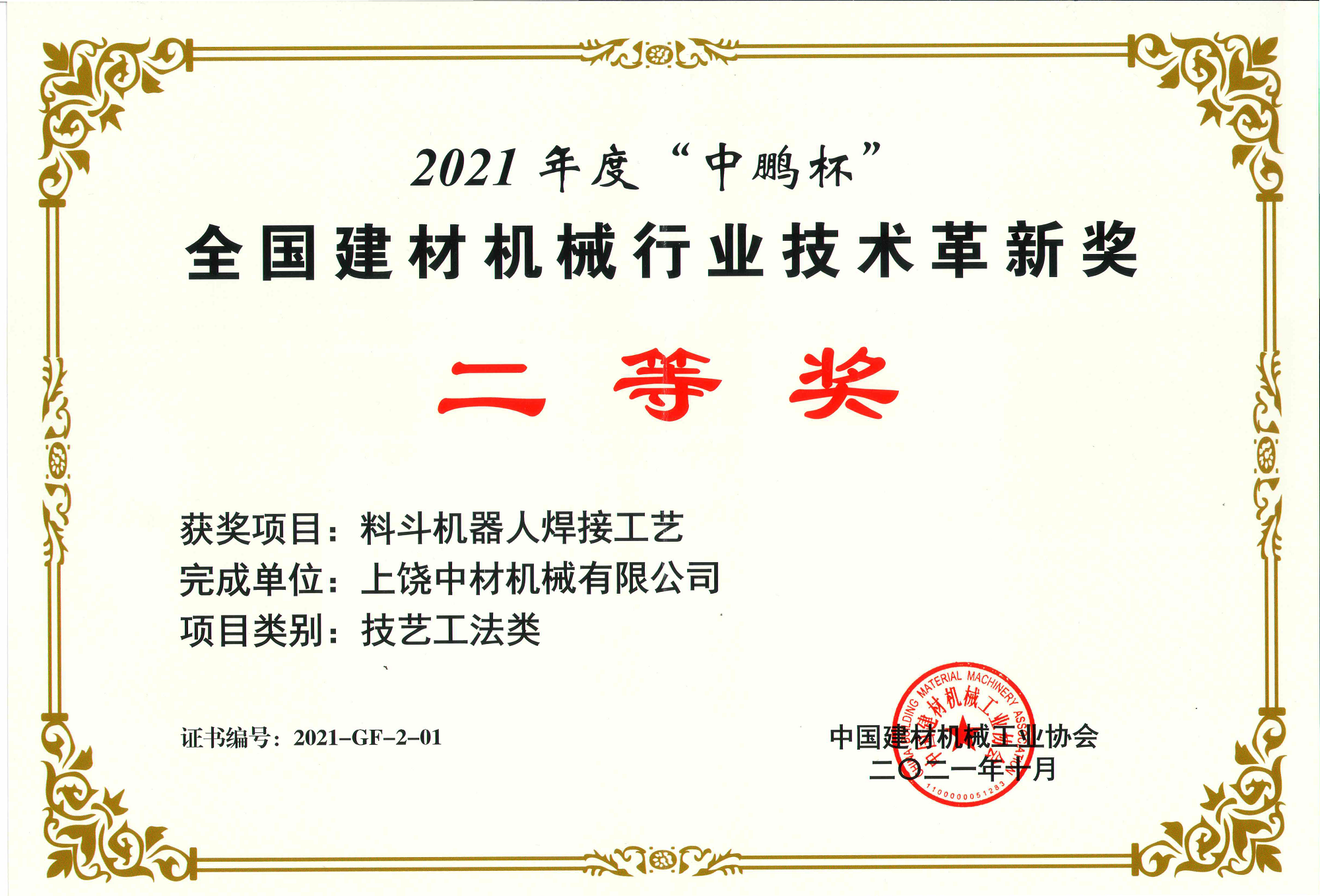 2021全(quán)國建材機械(xie)行業技術革(gé)新獎二等獎(jiang)-料鬥機器人(ren)焊接工藝.png