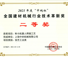 2021全(quán)國建材機械(xiè)行業技術革(gé)新獎二等獎(jiǎng)-料鬥機器人(ren)焊接工藝